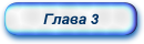 Глава 3