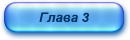 Глава 3