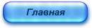 Главная