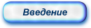 Введение