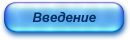 Введение