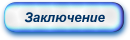Заключение