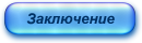 Заключение