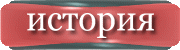 История
