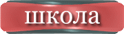Школа
