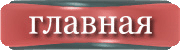 Главная