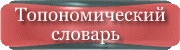 Топонимический словарь