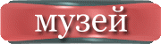 музей