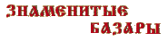знаменитые базары
