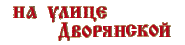 На улице Дворянской