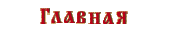 Главная