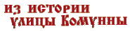Из истории улицы Комунны