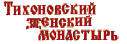 Тихоновский женский монастырь