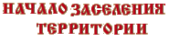 Начало заселения территории
