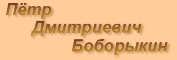 П.Д. Боборыкин