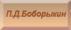 П.Д. Боборыкин