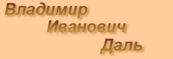В.И. Даль