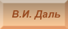 В.И. Даль