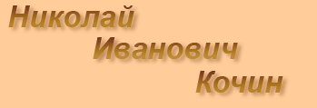 Н.И. Кочин