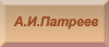А.И. Патреев