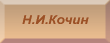 Н.И. Кочин