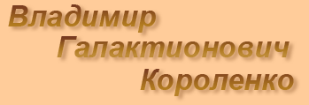 В.Г. Короленко