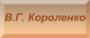 В.Г.      Короленко