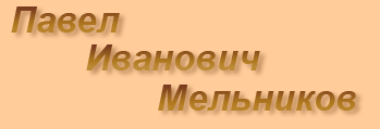 П.И. Мельников-Печёрский