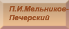 П.И. Мельников-Печёрский