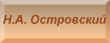 Н.А. Островский