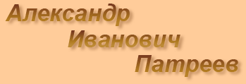 А.И. Патреев