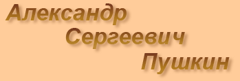 А.С. Пушкин