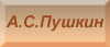 А.С. Пушкин