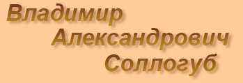 В.А. Соллогуб