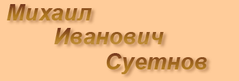 М.И. Суетнов