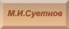 М.И. Суетнов