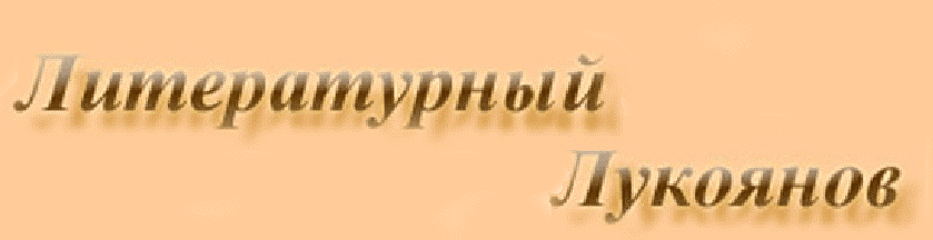 Литературный Лукоянов