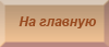 На главную