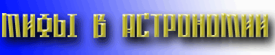 Название проекта: Мифы в астрономии