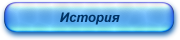 История