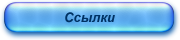 Ссылки