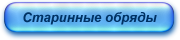 Старинные обряды