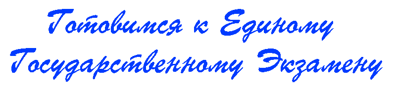 Готовимся  к ЕГЭ