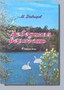  'Лебединая верность'