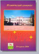  поэтический альманах 'Искры'