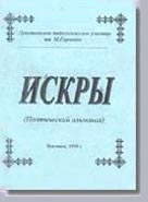  поэтический альманах 'Искры' сборник2