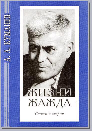 Презнтация книги Куманева 'Жизни жажда'