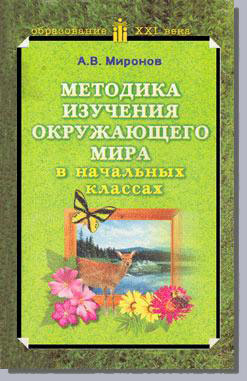 'Методика изучения окружающего мира в начальных классах'