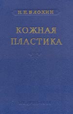Н. Н. Блохин &laquo;Кожная пластика&raquo; с дарственной надписью.
