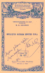 Н. Н. Блохин &laquo;Проблемы борьбы 
    против рака&raquo;